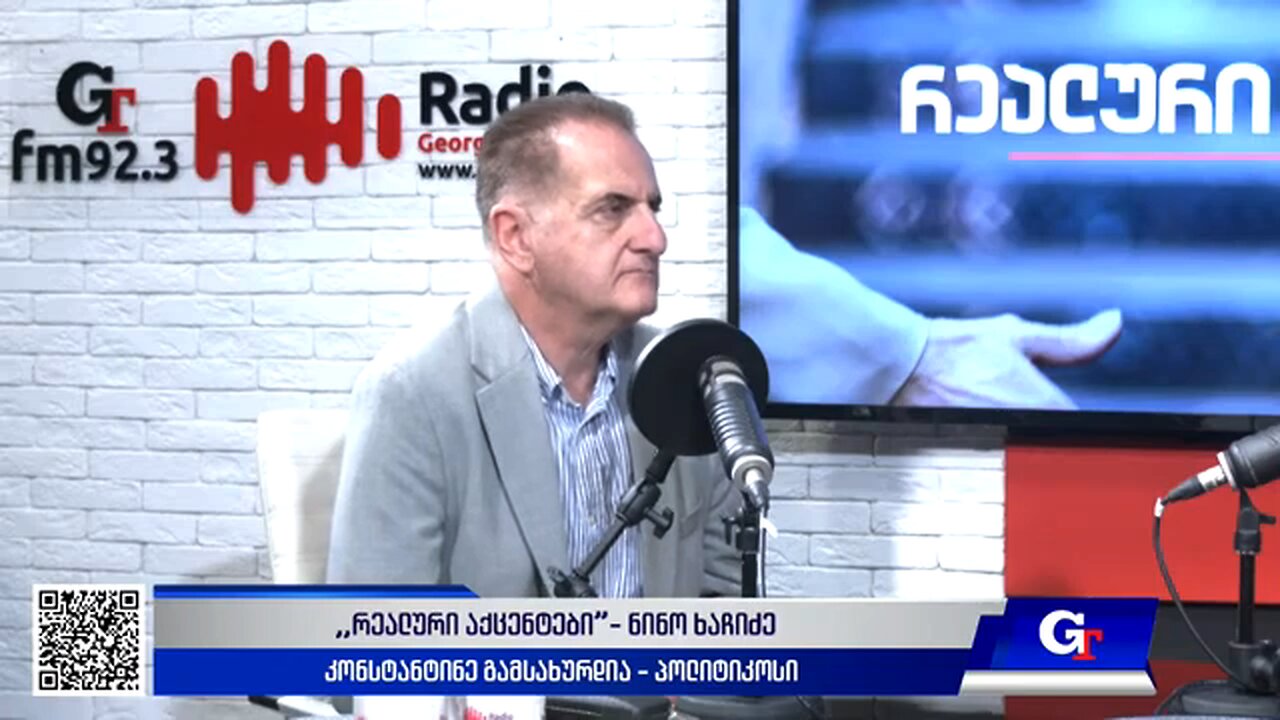 ჯთ. ,,რეალური აქცენტები“ ნინო ხაჩიძესთან ერთად / კონსტანტინე გამსახურდია. 12. 09. 2025