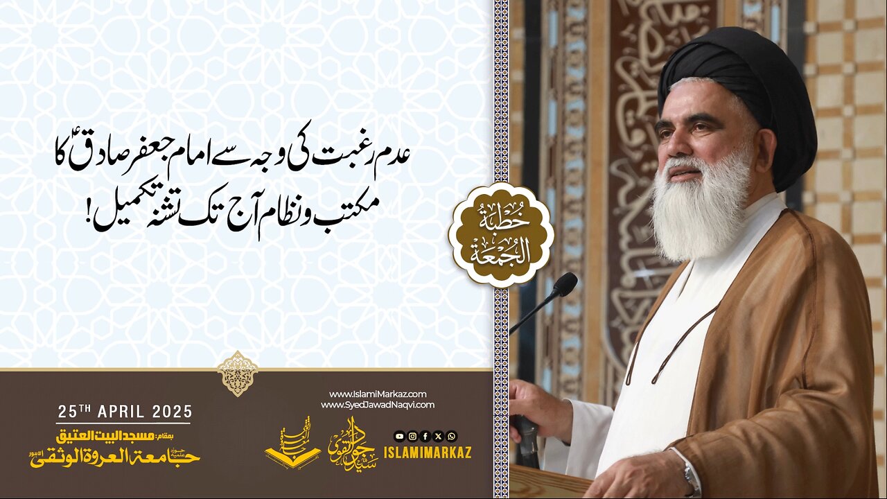 Adam-e-raghbat ki wajah se Imam Jafar Sadiq (a.s) ka maktab o nizaam aaj tak tashna-e-takmeel hai.