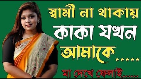 Bangla Choti Golpo | Chacha Vatiji Kaka Shosur | বাংলা চটি গল্প | Jessica Shabnam | EP-607