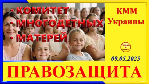 Комитет Многодетных Матерей УКРАИНЫ- правозащита