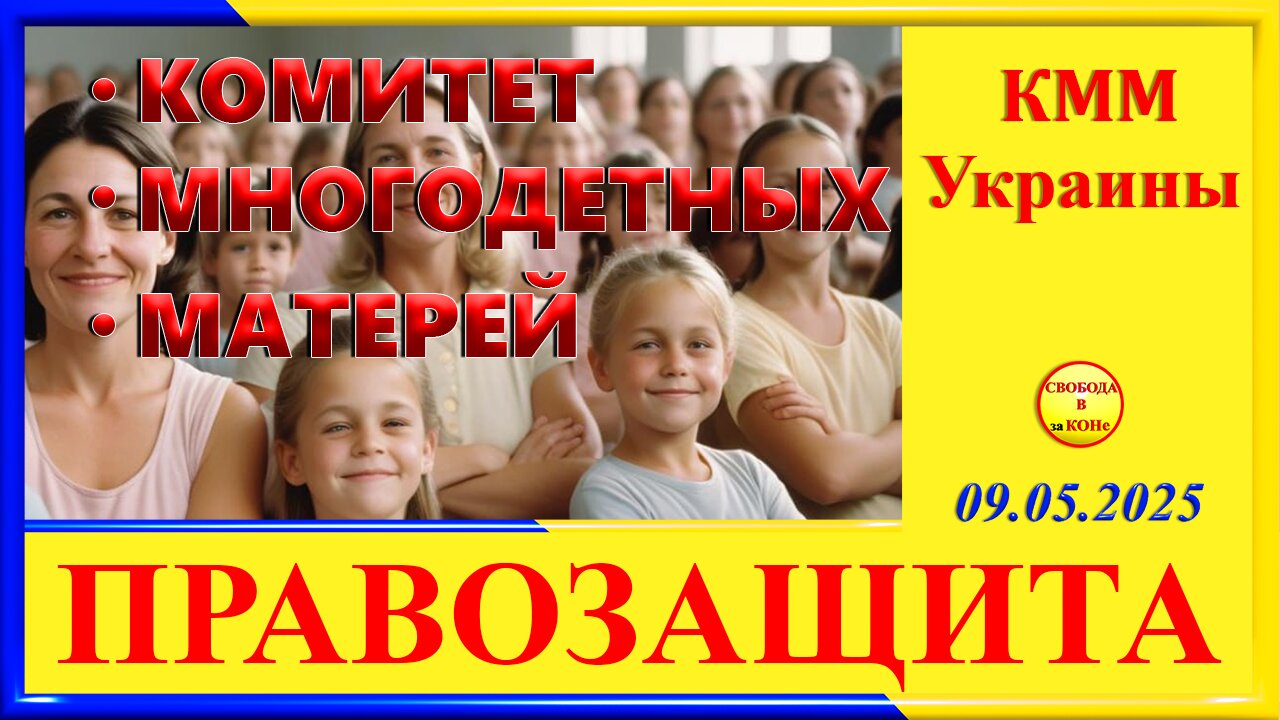 Комитет Многодетных Матерей УКРАИНЫ- правозащита