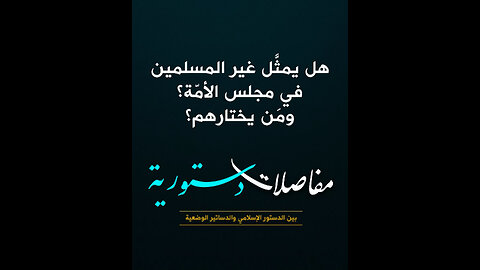 هل يمثَّل غير المسلمين في مجلس الأمّة؟ ومَن يختارهم؟