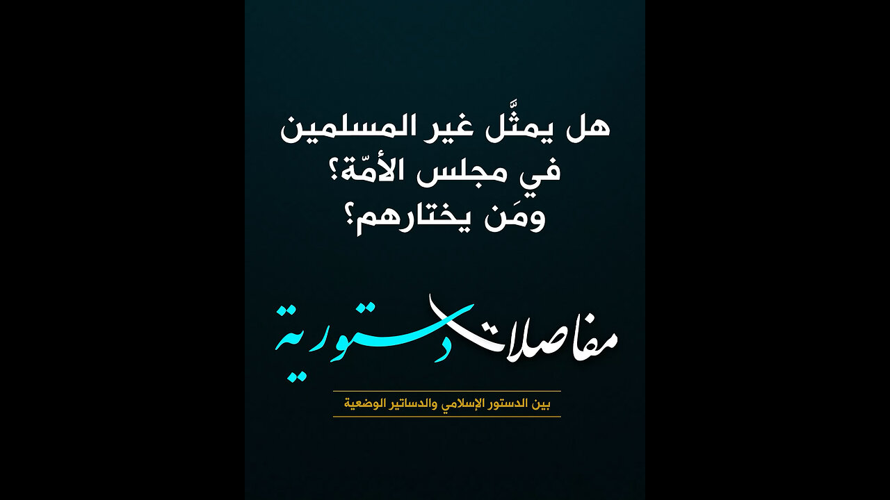 هل يمثَّل غير المسلمين في مجلس الأمّة؟ ومَن يختارهم؟