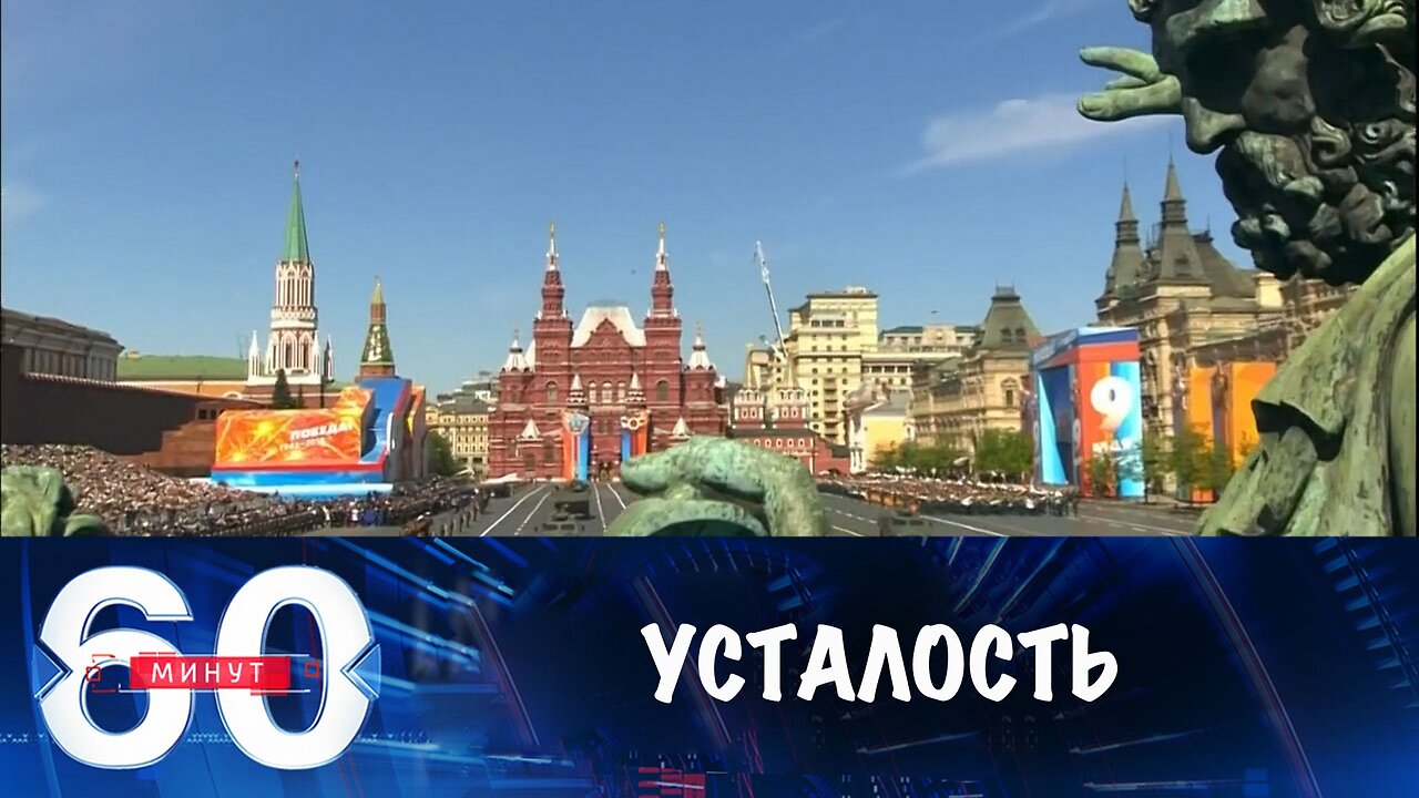 60 минут. Униженная Европа ищет передышки