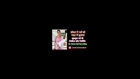 खूबसूरत नर्स की रोमेंटिक कॉल रिकॉर्डिंग हुई वायरल | नर्स को नाइट शिफ्ट में जानेको कहा Call Recording