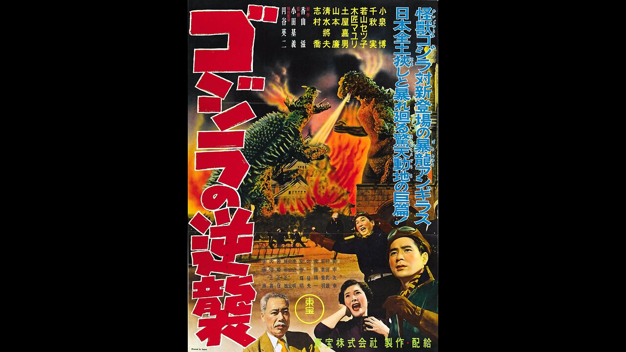Godzilla Raids Again (1955, archive)