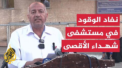 مستشفى شهداء الأقصى في غزة يحذر من توقف وشيك عن العمل خلال ساعات نتيجة نفاد الوقود