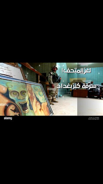 متحف بغداد: الكنز المسروق ️ وراء الجريمة؟