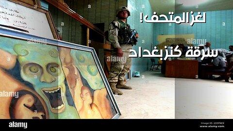 متحف بغداد: الكنز المسروق ️ وراء الجريمة؟