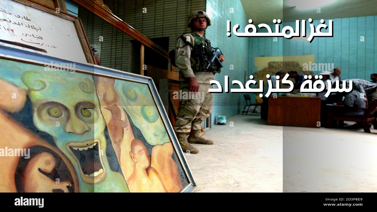 متحف بغداد: الكنز المسروق ️ وراء الجريمة؟