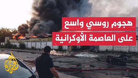 الإدارة العسكرية في كييف_ حرائق في عدة أحياء جراء هجوم روسي واسع بالمسيرات