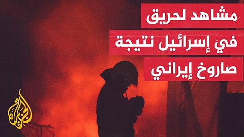 يسرائيل هيوم_ حريق في موقع سقوط صاروخ إيراني جنوب إسرائيل