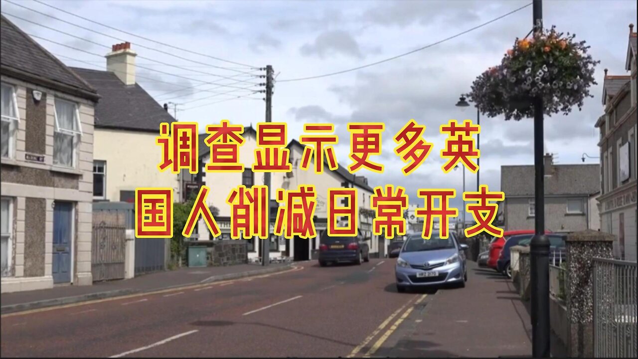 调查显示更多英国人削减日常开支