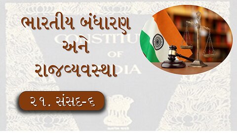 L - 21 સંસદ - 6