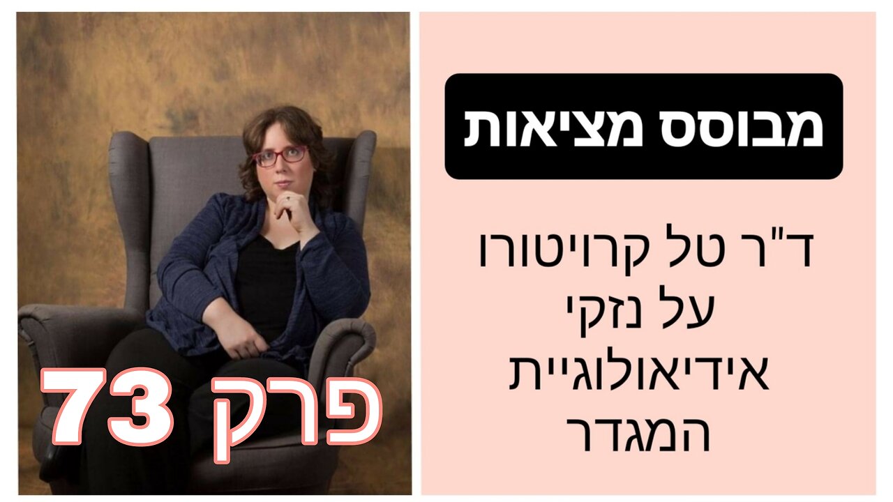 מבוסס מציאות פרק 73 - מה באמת פרימיטיבי, חשוך ושייך לימי הביניים | ד"ר טל קרויטורו