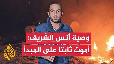 وصية أنس الشريف: أوصيكم بفلسطين درةَ تاجِ المسلمين ونبضَ قلبِ كلِّ حرٍّ في هذا العالم.