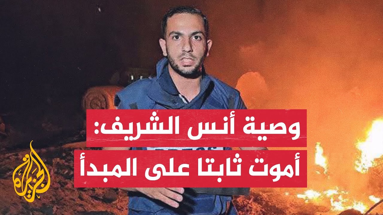 وصية أنس الشريف: أوصيكم بفلسطين درةَ تاجِ المسلمين ونبضَ قلبِ كلِّ حرٍّ في هذا العالم.