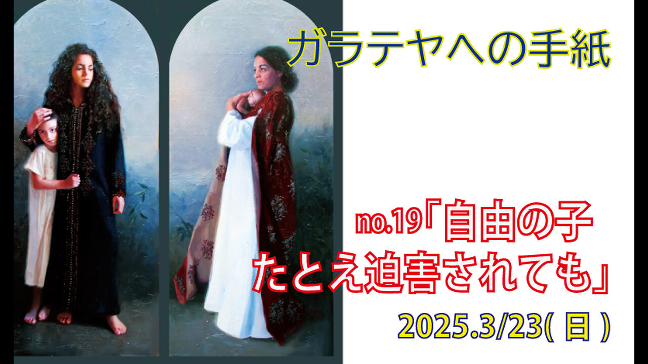 「自由の子」(ガラ4.21-31)みことば福音教会2025.3.23(日)