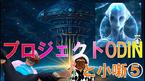 プロジェクトＯＤＩＮと小噺⑤