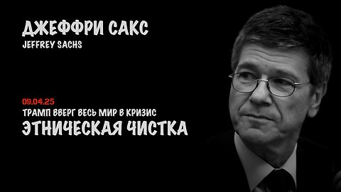 Этническая чистка. Трамп вверг весь мир в кризис | Джеффри Сакс | Jeffrey Sachs
