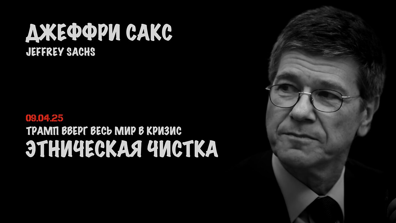 Этническая чистка. Трамп вверг весь мир в кризис | Джеффри Сакс | Jeffrey Sachs