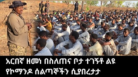 አርበኛ ዘመነ በስለጠና ቦታ ተገኝቶ ልዩ የኮማንዶ ሰልጣኞችን ሲያበረታታ