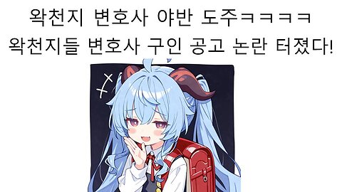 왁천지들 변호사 야반 도주ㅋㅋㅋ 새로운 변호사 고용을 위한 구인 공고 논란 터졌다!