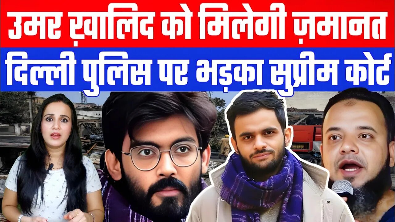 उमर ख़ालिद को मिलेगी ज़मानत! दिल्ली पुलिस पर भड़का सुप्रीम कोर्ट! Desh Live | Umar Khalid