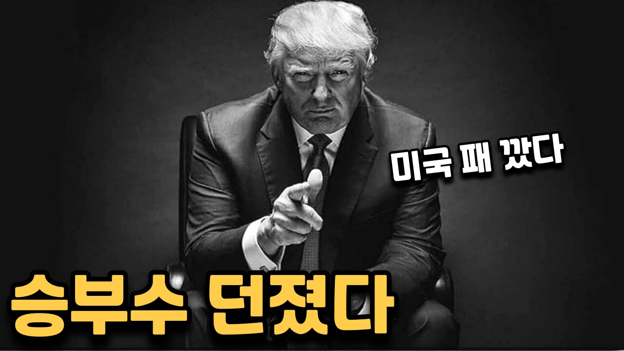 예상 외 승부수 던지는 트럼프 - 드디어 밝혀진다