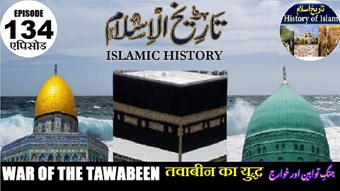 Islamic History Episode 134 The War of the Tawabeen तवाबीन का युद्ध جنگ توابین اور خوارج