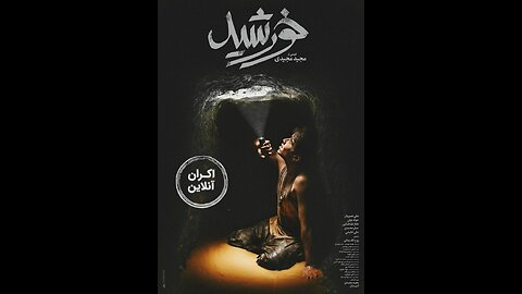 فیلم سینمایی خورشید