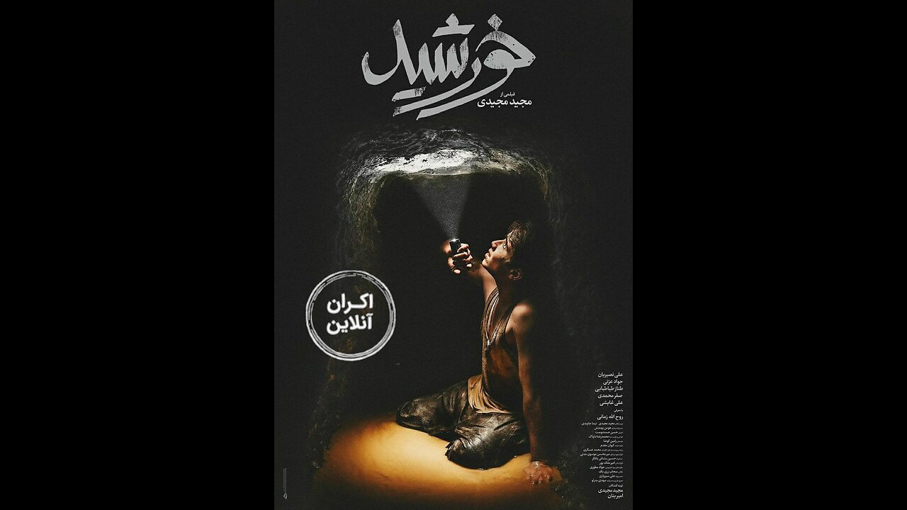 فیلم سینمایی خورشید