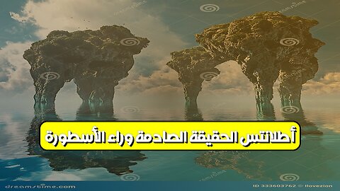 أطلانتس: الحقيقة الصادمة وراء الأسطورة #أطلانتس #تاريخ #غموض