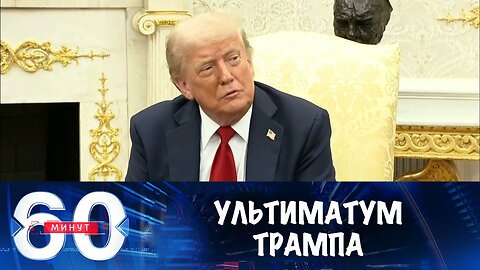 60 минут. Ультиматум Дональда Трампа