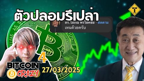 BitcoinCrazy 27/03/2025 : ตัวปลอมรึเปล่า