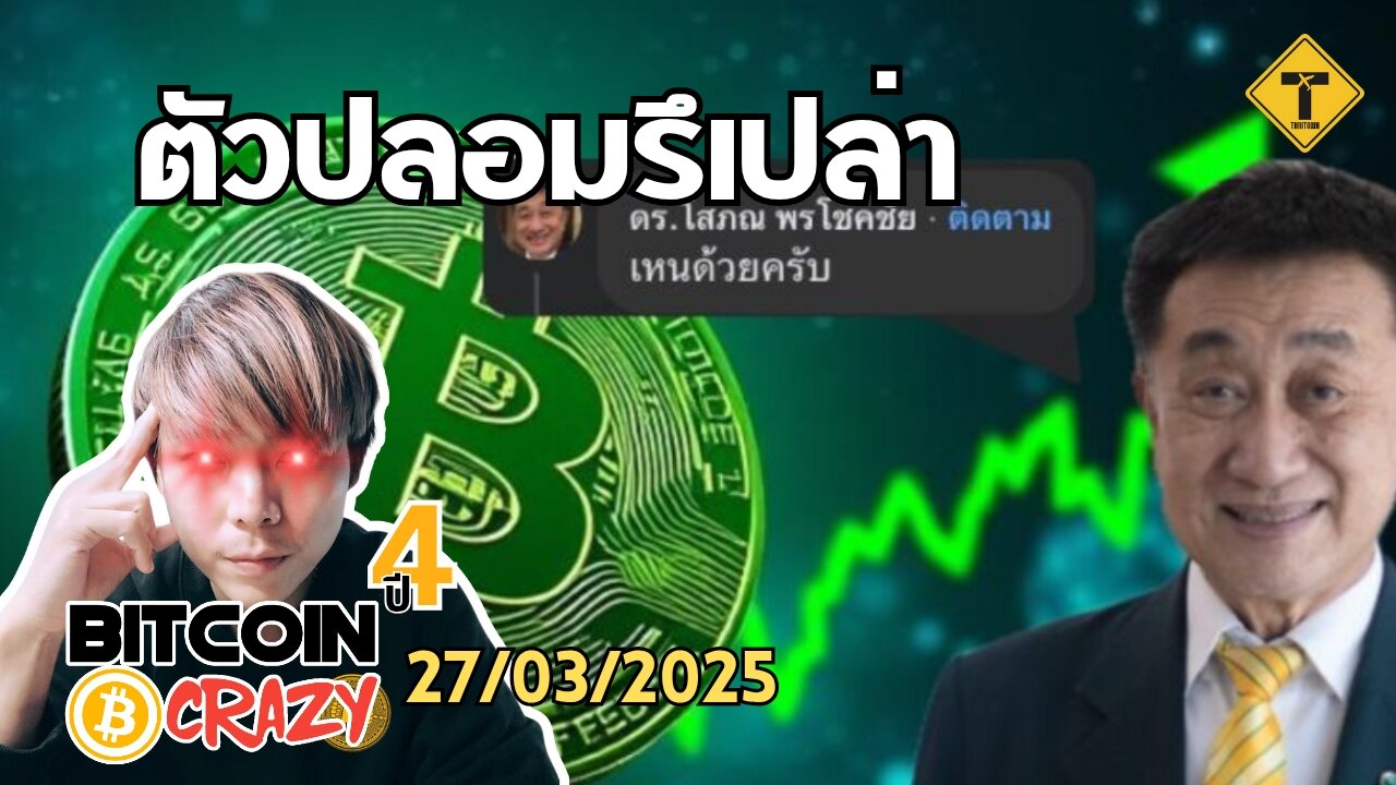 BitcoinCrazy 27/03/2025 : ตัวปลอมรึเปล่า