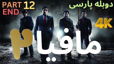 تریلر گیم پلی بازی دوبله فارسی نوستالژی MAFIA 2 DEFINITIVE EDITION 😎