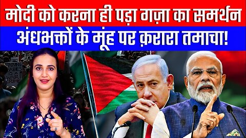 मोदी को करना ही पड़ा गज़ा का समर्थन! अंधभक्तों के मूंह पर क़रारा तमाचा! | Desh Live | Aashima Tyagi