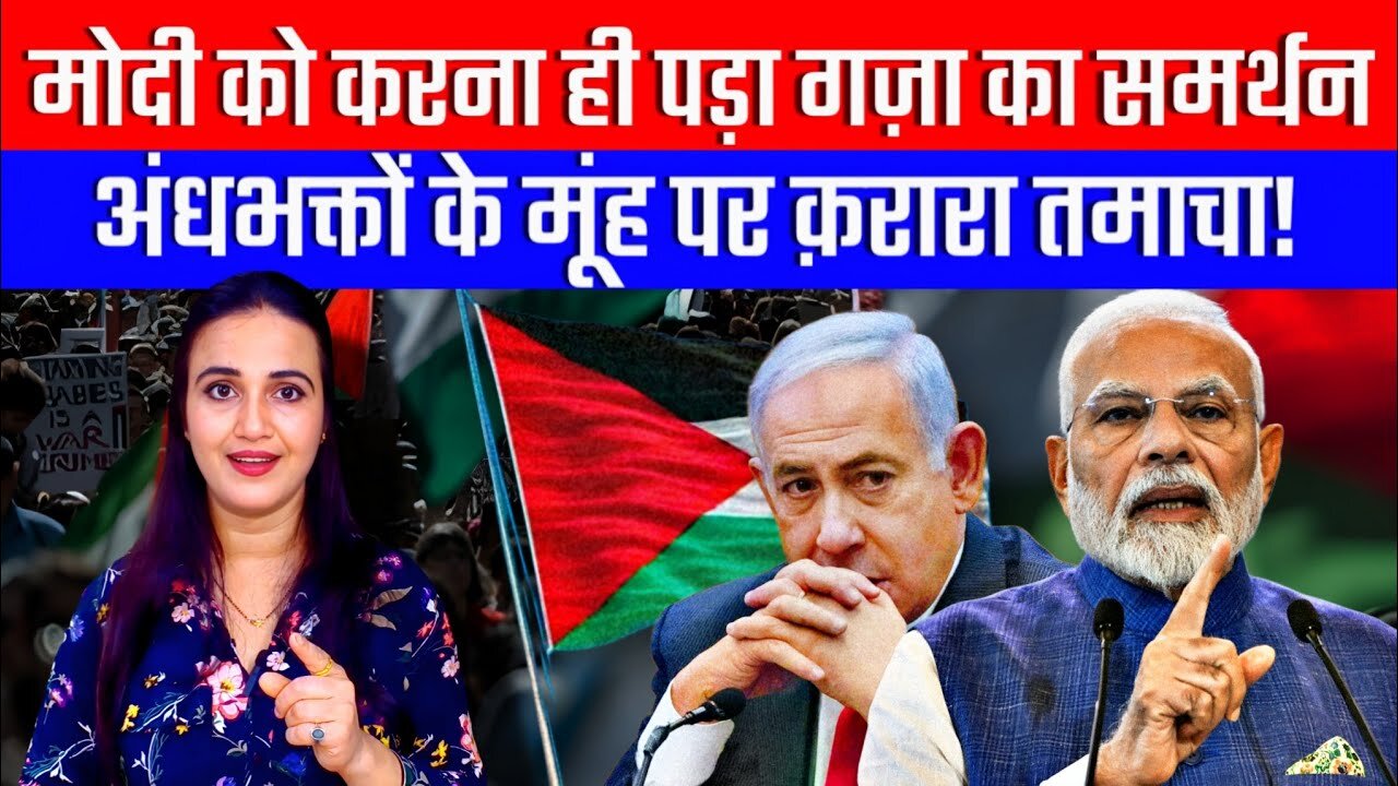 मोदी को करना ही पड़ा गज़ा का समर्थन! अंधभक्तों के मूंह पर क़रारा तमाचा! | Desh Live | Aashima Tyagi