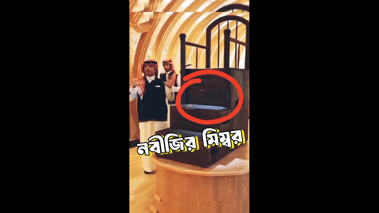 নবীজির মিম্বর #pulpit #নবী_মুহাম্মদ