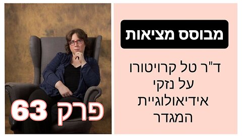 מבוסס מציאות פרק 63 - הפגיעות בקרב צעירים על הרצף האוטיסטי לאידיאולוגיית המגדר | ד"ר טל קרויטורו