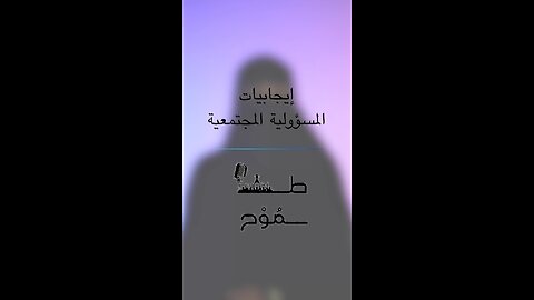 إيجابيات المسؤولية الاجتماعية