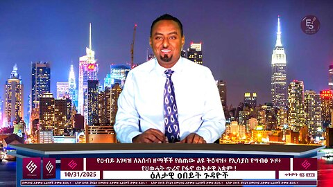 የዐብይ አገዛዝ ለአሰብ ዘማቾች የሰጠው ልዩ ትዕዛዝ፥ የኢሳያስ የግብፅ ጉዞ፥ የህወሓት ጥሪና የፋኖ ወቅታዊ አቋም ! ! October 31/2025