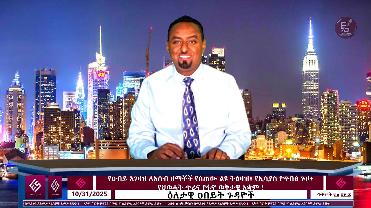 የዐብይ አገዛዝ ለአሰብ ዘማቾች የሰጠው ልዩ ትዕዛዝ፥ የኢሳያስ የግብፅ ጉዞ፥ የህወሓት ጥሪና የፋኖ ወቅታዊ አቋም ! ! October 31/2025