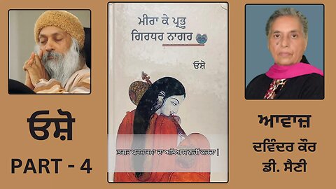 Book : ਮੀਰਾ ਕੇ ਪ੍ਰਭੂ ਗਿਰਧਰ ਨਾਗਰ || By : ਓਸ਼ੋ || Part - 4