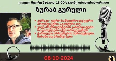 დარიო. თორნიკე ბერიშვილი - ზურაბ გურული. დღევანდელობა. პოლიტიკური საუბრები. 10. 08. 2024