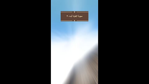 Follow if you love Allah / Surah Al Baqarah Ayat 40 #quran #islam #islamicreminders #viralvideos