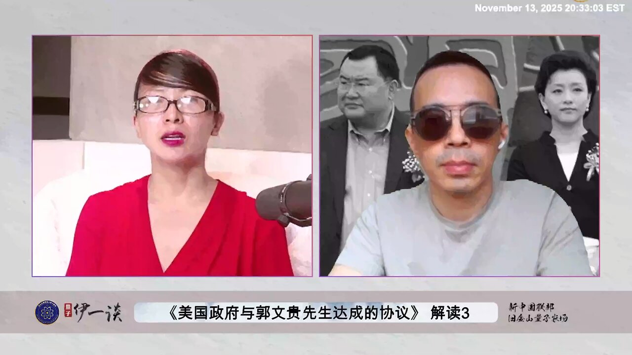 【 #量子伊一谈】 第177期：美国政府与郭文贵先生达成协议解读3 为什么郭文贵先生如此早就知道美国一定会用RICO法案其实所有共产党特务、欺民贼、卖美贼？