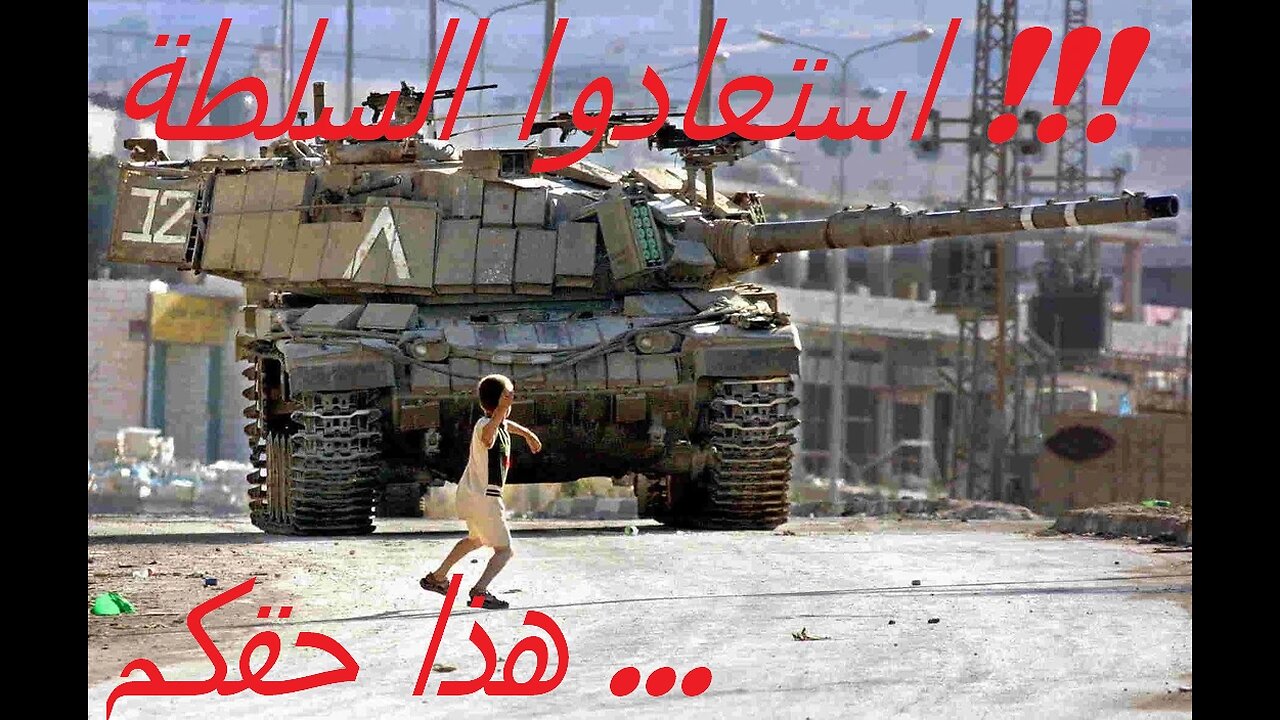 Palestinian Child Verses Tank ... Fair Fight ???