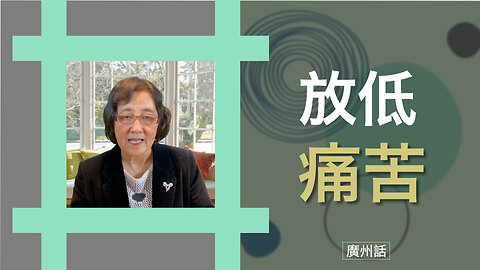 放低痛苦，擁抱內心平靜同自由